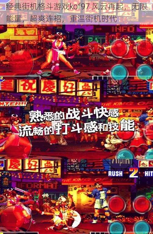 经典街机格斗游戏kof97 风云再起，无限能量，超爽连招，重温街机时代