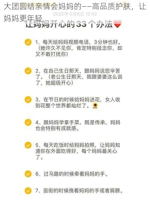 大团圆结亲情会妈妈的——高品质护肤，让妈妈更年轻