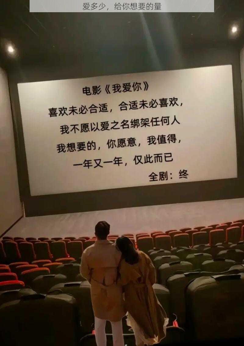 爱多少，给你想要的量