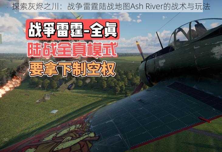 探索灰烬之川：战争雷霆陆战地图Ash River的战术与玩法