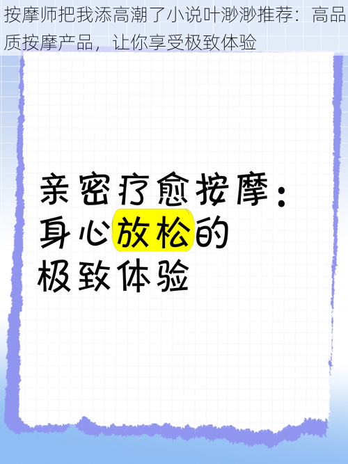 按摩师把我添高潮了小说叶渺渺推荐：高品质按摩产品，让你享受极致体验