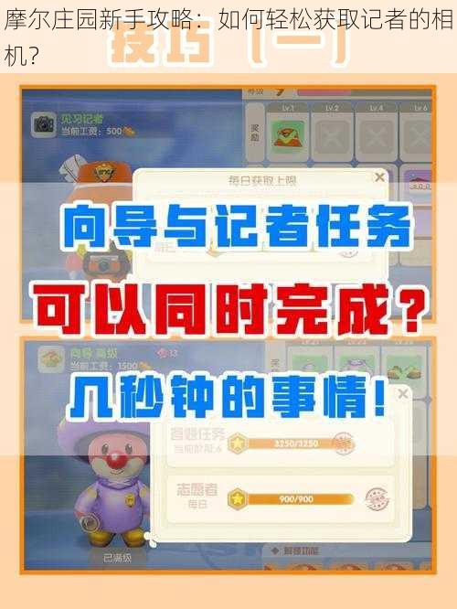 摩尔庄园新手攻略：如何轻松获取记者的相机？