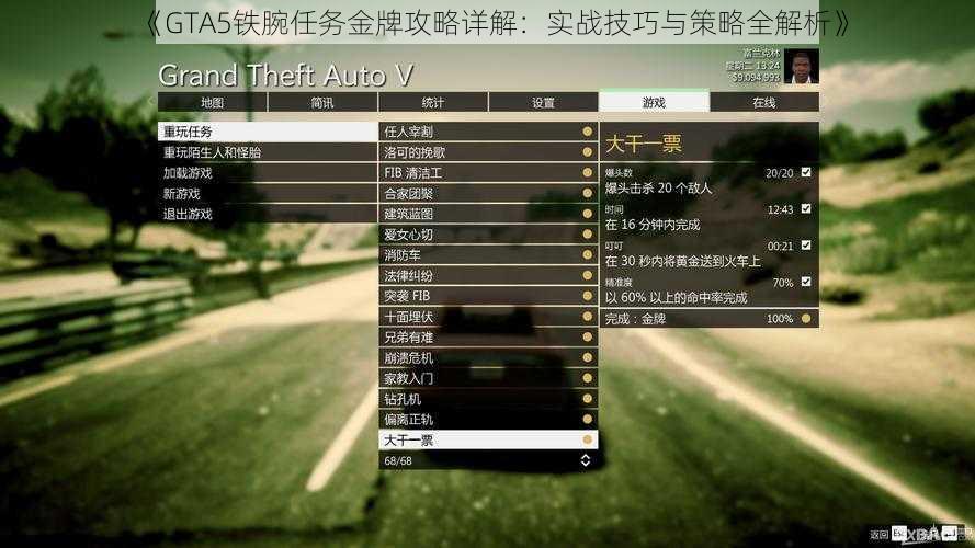 《GTA5铁腕任务金牌攻略详解：实战技巧与策略全解析》