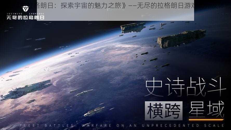 《无尽的拉格朗日：探索宇宙的魅力之旅》——无尽的拉格朗日游戏简介及体验分享