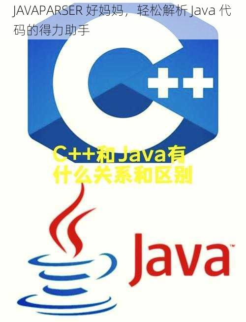 JAVAPARSER 好妈妈，轻松解析 Java 代码的得力助手