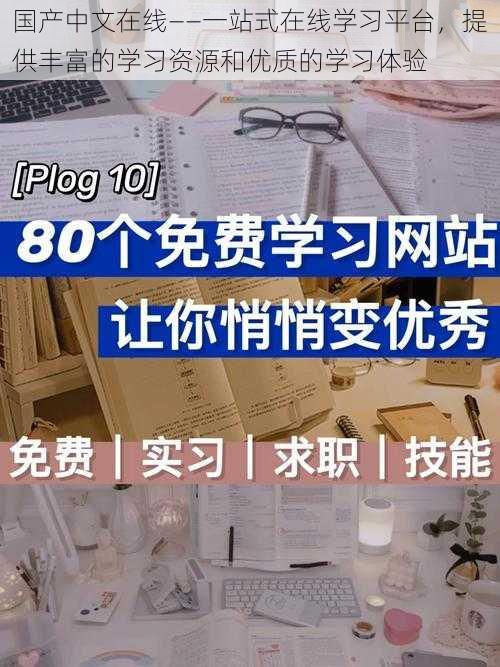 国产中文在线——一站式在线学习平台，提供丰富的学习资源和优质的学习体验