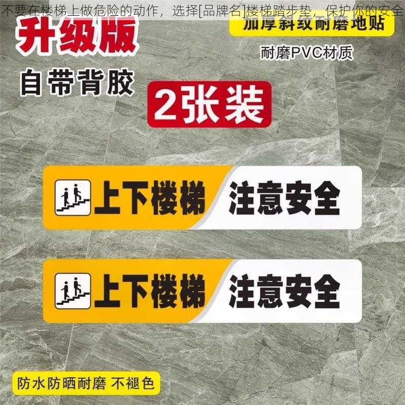 不要在楼梯上做危险的动作，选择[品牌名]楼梯踏步垫，保护你的安全