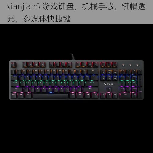 xianjian5 游戏键盘，机械手感，键帽透光，多媒体快捷键