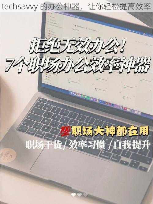 techsavvy 的办公神器，让你轻松提高效率