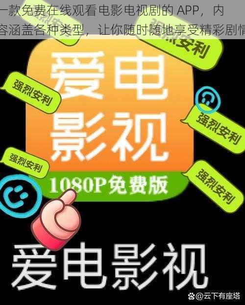 一款免费在线观看电影电视剧的 APP，内容涵盖各种类型，让你随时随地享受精彩剧情