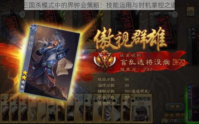 三国杀模式中的界钟会策略：技能运用与时机掌控之道