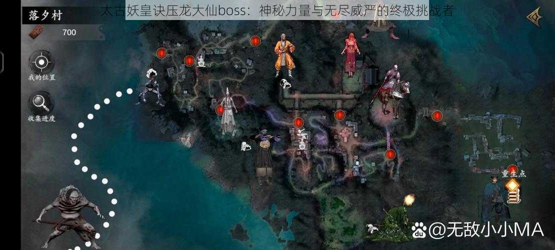 太古妖皇诀压龙大仙boss：神秘力量与无尽威严的终极挑战者