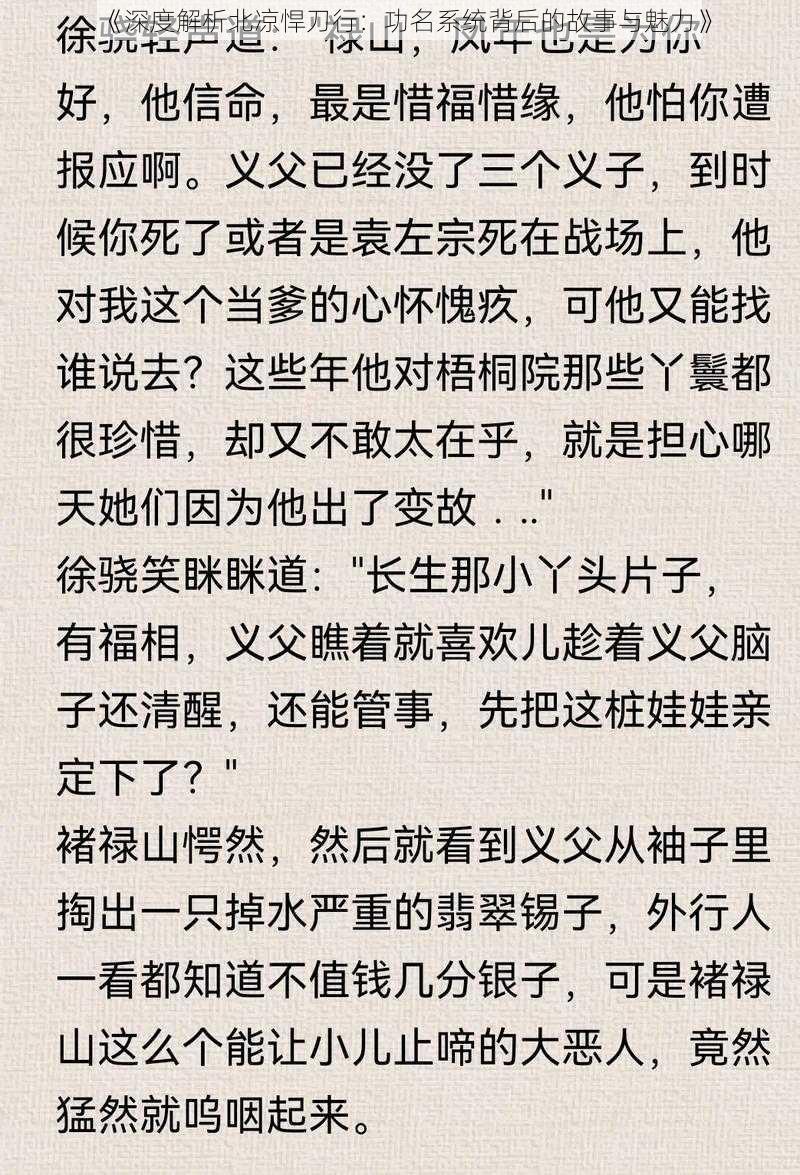 《深度解析北凉悍刀行：功名系统背后的故事与魅力》