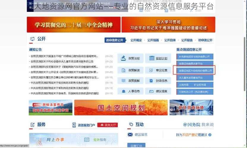 大地资源网官方网站——专业的自然资源信息服务平台