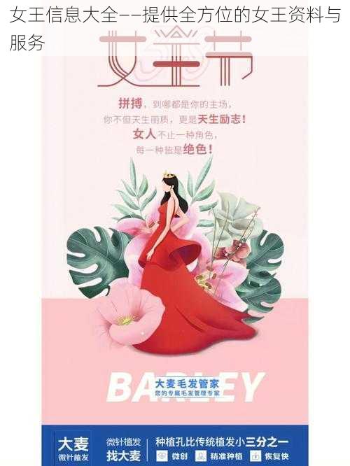 女王信息大全——提供全方位的女王资料与服务