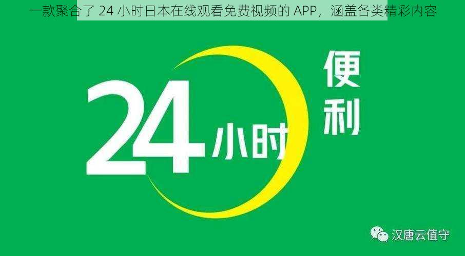 一款聚合了 24 小时日本在线观看免费视频的 APP，涵盖各类精彩内容