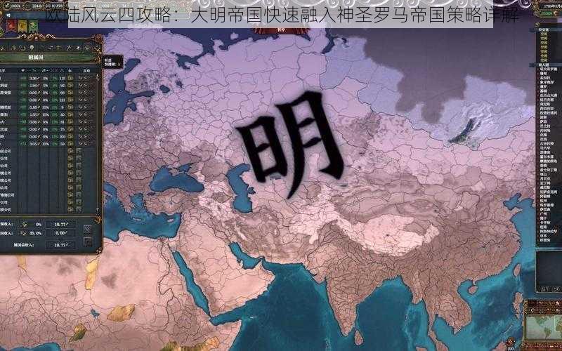 欧陆风云四攻略：大明帝国快速融入神圣罗马帝国策略详解