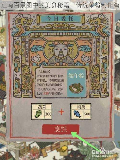 江南百景图中的美食秘籍：传统菜肴制作篇