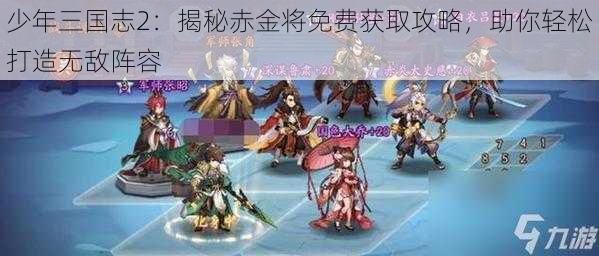 少年三国志2：揭秘赤金将免费获取攻略，助你轻松打造无敌阵容