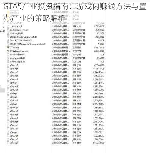 GTA5产业投资指南：游戏内赚钱方法与置办产业的策略解析