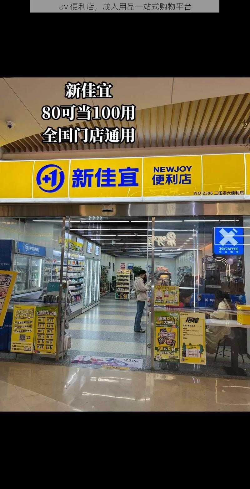 av 便利店，成人用品一站式购物平台