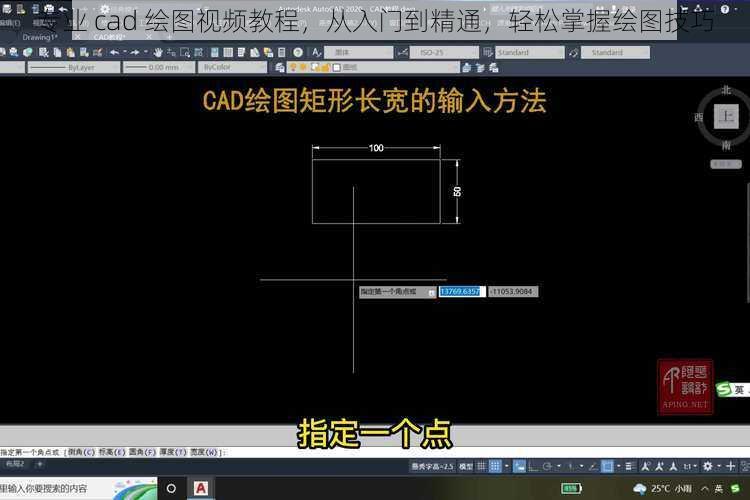 专业 cad 绘图视频教程，从入门到精通，轻松掌握绘图技巧