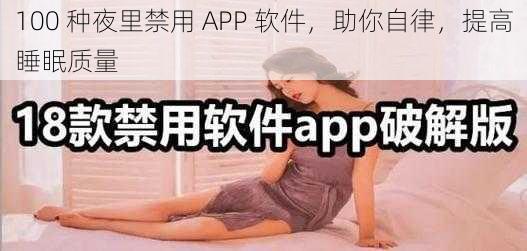 100 种夜里禁用 APP 软件，助你自律，提高睡眠质量