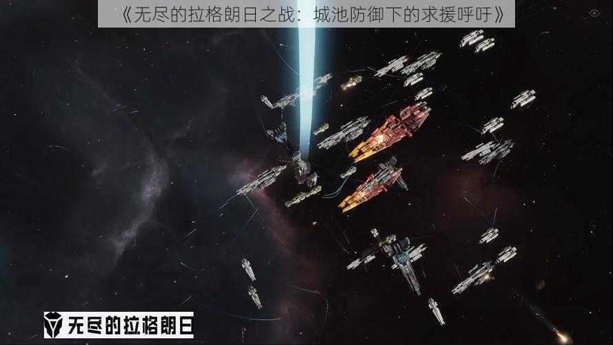 《无尽的拉格朗日之战：城池防御下的求援呼吁》