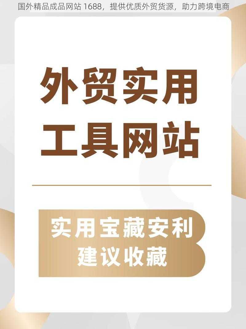 国外精品成品网站 1688，提供优质外贸货源，助力跨境电商