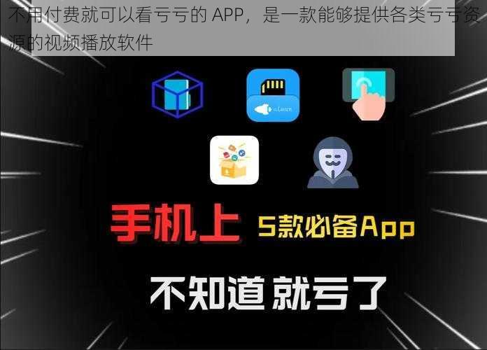 不用付费就可以看亏亏的 APP，是一款能够提供各类亏亏资源的视频播放软件