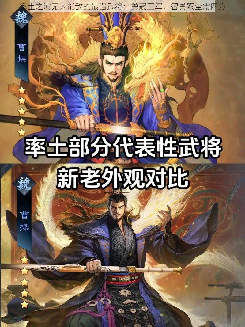 率土之滨无人能敌的最强武将：勇冠三军，智勇双全震四方