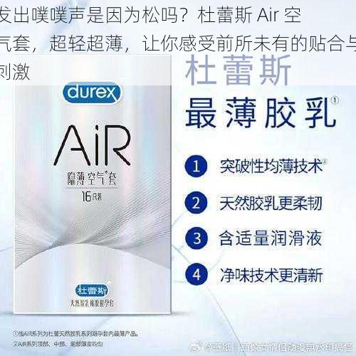 发出噗噗声是因为松吗？杜蕾斯 Air 空气套，超轻超薄，让你感受前所未有的贴合与刺激