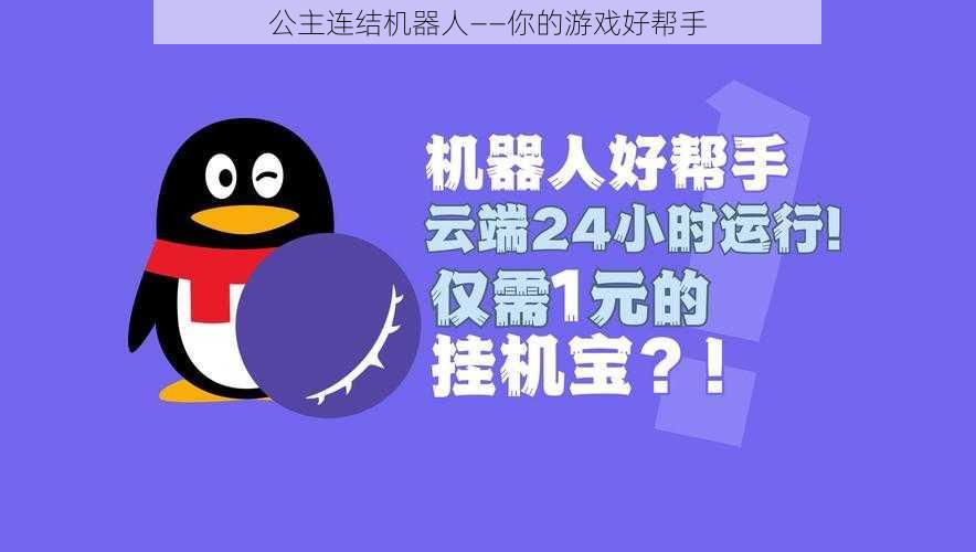 公主连结机器人——你的游戏好帮手