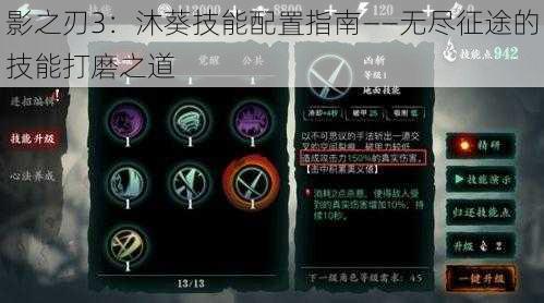 影之刃3：沐葵技能配置指南——无尽征途的技能打磨之道