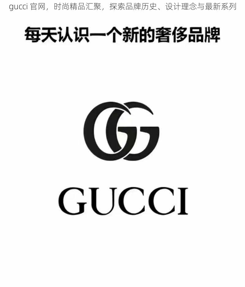 gucci 官网，时尚精品汇聚，探索品牌历史、设计理念与最新系列