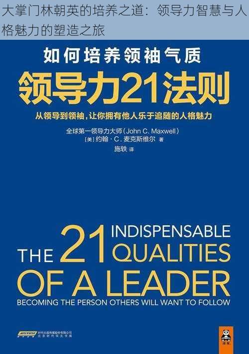 大掌门林朝英的培养之道：领导力智慧与人格魅力的塑造之旅