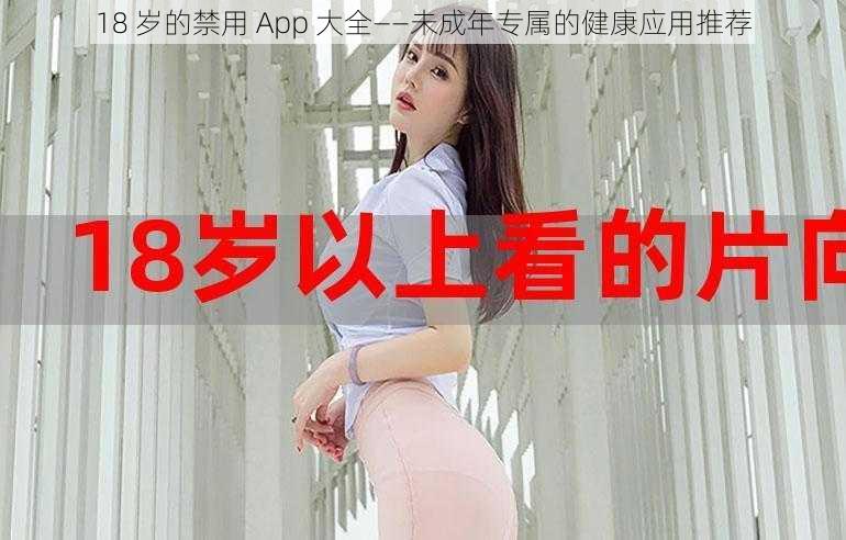 18 岁的禁用 App 大全——未成年专属的健康应用推荐