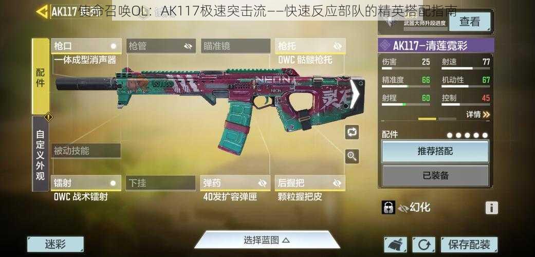 使命召唤OL：AK117极速突击流——快速反应部队的精英搭配指南