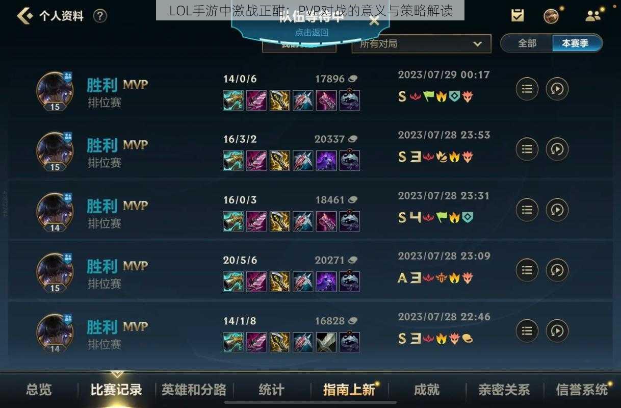 LOL手游中激战正酣：PVP对战的意义与策略解读