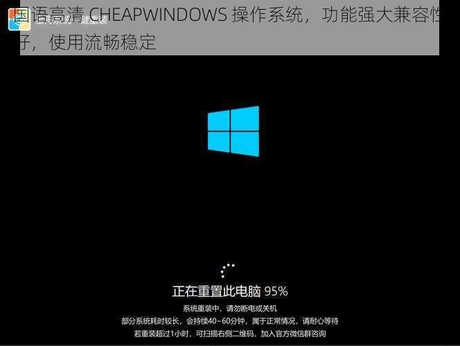 国语高清 CHEAPWINDOWS 操作系统，功能强大兼容性好，使用流畅稳定