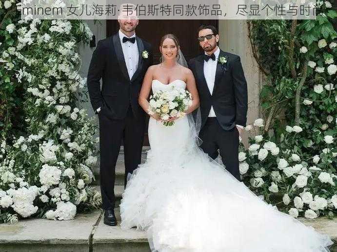 Eminem 女儿海莉·韦伯斯特同款饰品，尽显个性与时尚