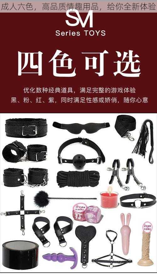 成人六色，高品质情趣用品，给你全新体验