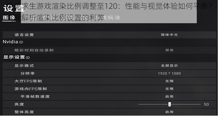 绝地求生游戏渲染比例调整至120：性能与视觉体验如何平衡？全面解析渲染比例设置的利弊