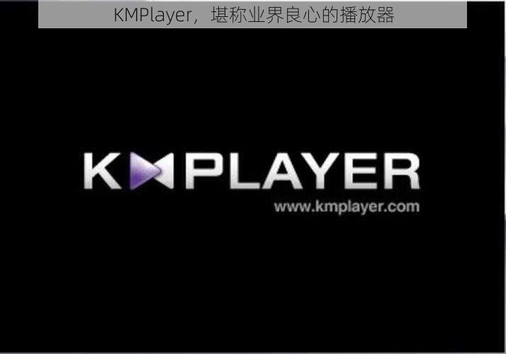 KMPlayer，堪称业界良心的播放器