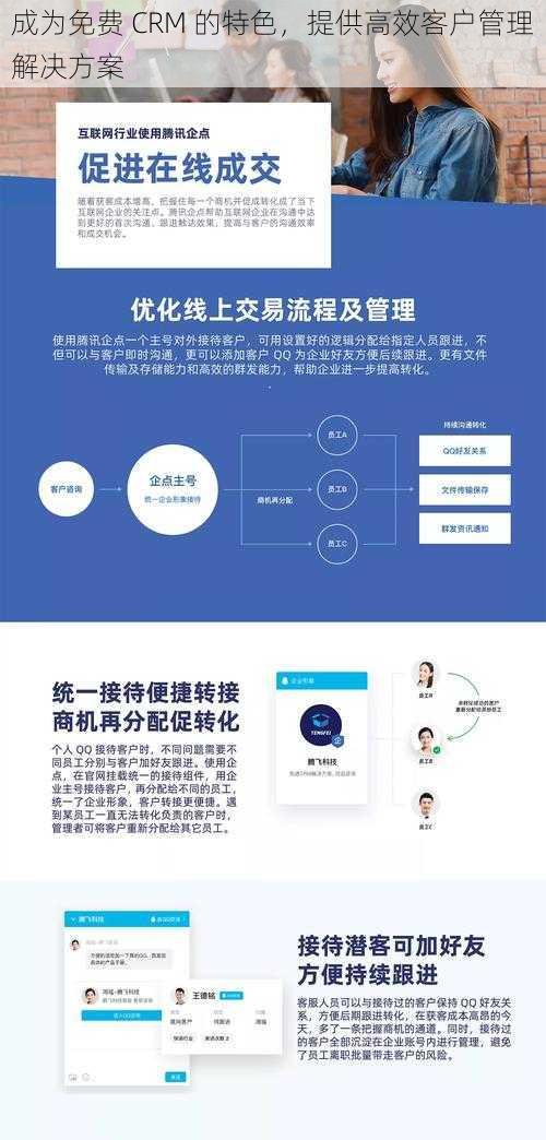 成为免费 CRM 的特色，提供高效客户管理解决方案