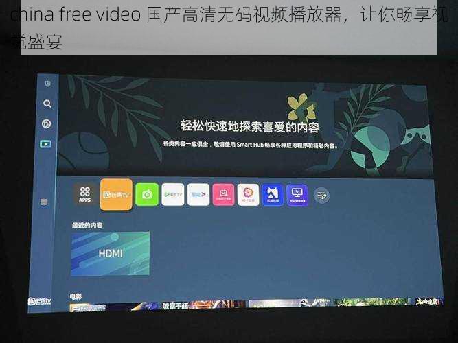 china free video 国产高清无码视频播放器，让你畅享视觉盛宴