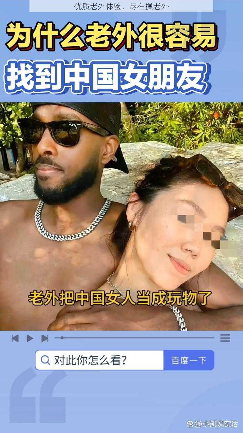 优质老外体验，尽在操老外