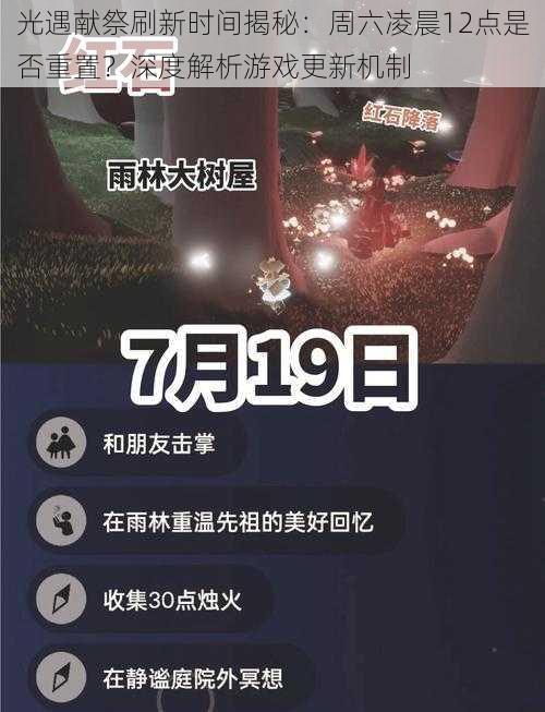 光遇献祭刷新时间揭秘：周六凌晨12点是否重置？深度解析游戏更新机制