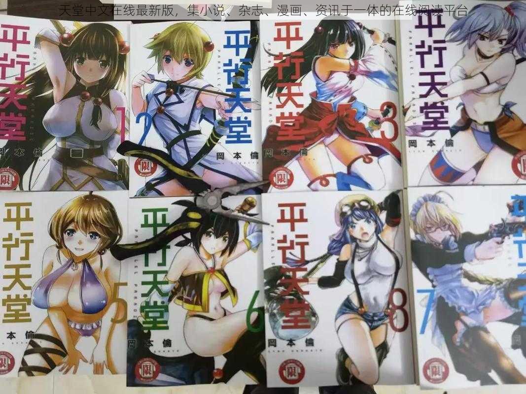 天堂中文在线最新版，集小说、杂志、漫画、资讯于一体的在线阅读平台