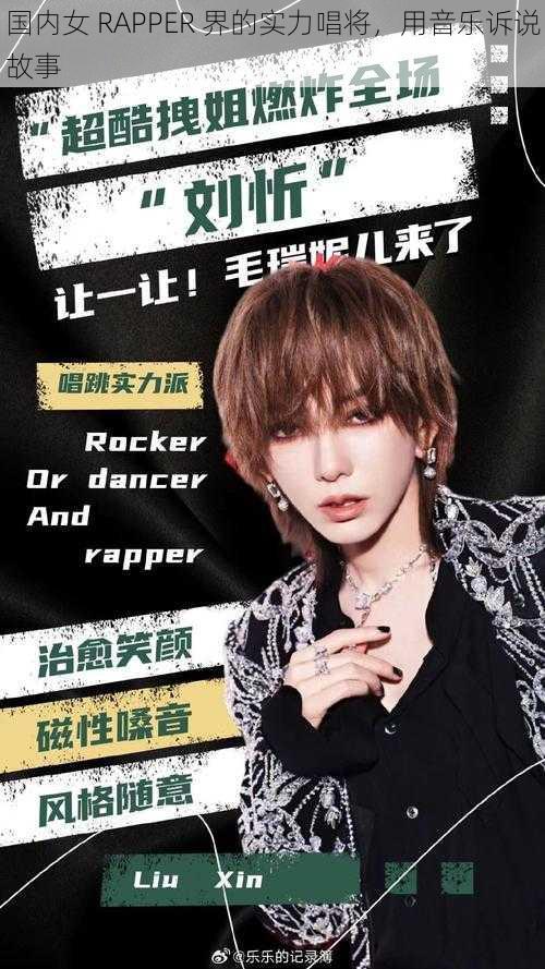 国内女 RAPPER 界的实力唱将，用音乐诉说故事